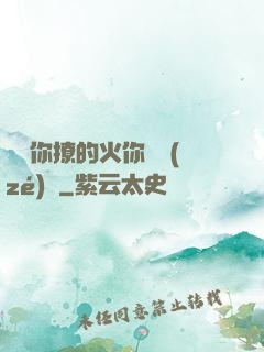 寶貝你撩的火你負責(zé)滅