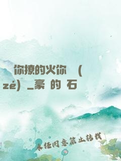 寶貝你撩的火你負責(zé)滅