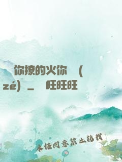 寶貝你撩的火你負責(zé)滅