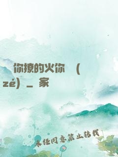 寶貝你撩的火你負責(zé)滅