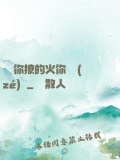 寶貝你撩的火你負責(zé)滅