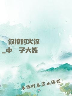寶貝你撩的火你負責滅
