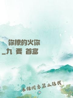 寶貝你撩的火你負責滅