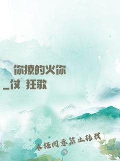 寶貝你撩的火你負責滅