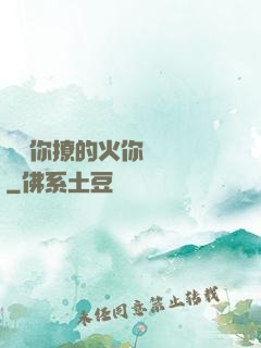 寶貝你撩的火你負責滅