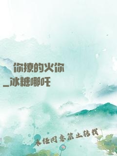 寶貝你撩的火你負責滅