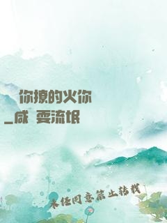 寶貝你撩的火你負責滅