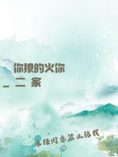 寶貝你撩的火你負責滅