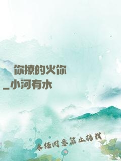 寶貝你撩的火你負責滅