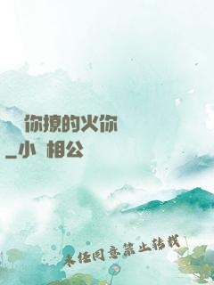 寶貝你撩的火你負責滅