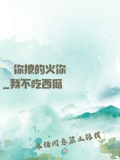 寶貝你撩的火你負責滅