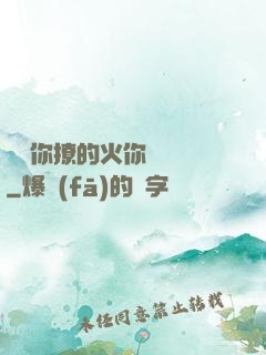 寶貝你撩的火你負責滅