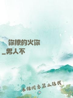 寶貝你撩的火你負責滅