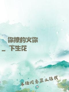 寶貝你撩的火你負責滅