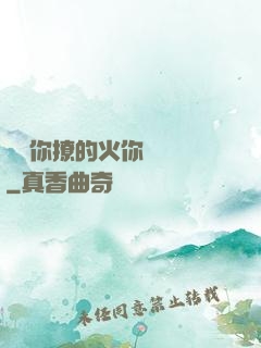寶貝你撩的火你負責滅