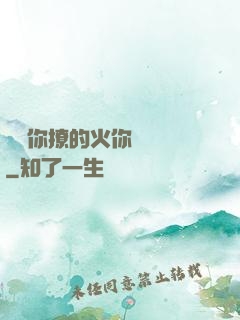 寶貝你撩的火你負責滅