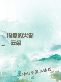 寶貝你撩的火你負責滅