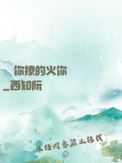 寶貝你撩的火你負責滅