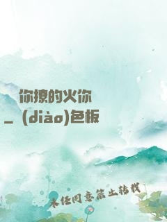 寶貝你撩的火你負責滅