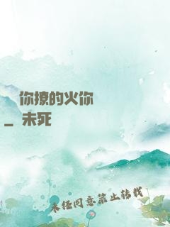 寶貝你撩的火你負責滅