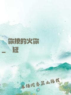 寶貝你撩的火你負責滅