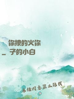 寶貝你撩的火你負責滅