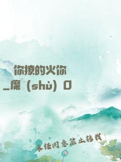 寶貝你撩的火你負責滅
