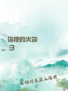 寶貝你撩的火你負責滅
