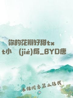 寶貝你的花瓣好甜txt小說結(jié)局