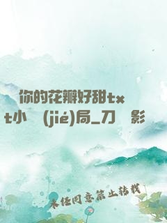 寶貝你的花瓣好甜txt小說結(jié)局