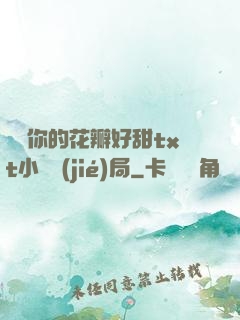 寶貝你的花瓣好甜txt小說結(jié)局