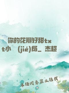 寶貝你的花瓣好甜txt小說結(jié)局
