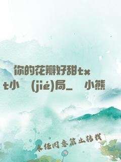 寶貝你的花瓣好甜txt小說結(jié)局