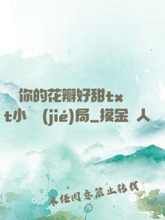 寶貝你的花瓣好甜txt小說結(jié)局