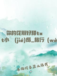 寶貝你的花瓣好甜txt小說結(jié)局