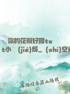 寶貝你的花瓣好甜txt小說結(jié)局