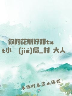 寶貝你的花瓣好甜txt小說結(jié)局