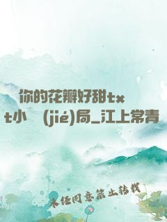 寶貝你的花瓣好甜txt小說結(jié)局