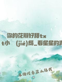 寶貝你的花瓣好甜txt小說結(jié)局