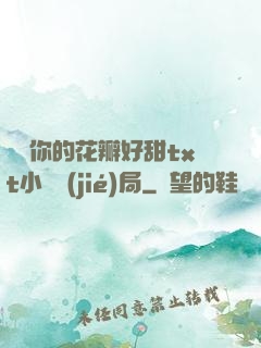 寶貝你的花瓣好甜txt小說結(jié)局