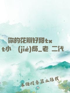 寶貝你的花瓣好甜txt小說結(jié)局