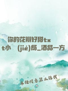 寶貝你的花瓣好甜txt小說結(jié)局