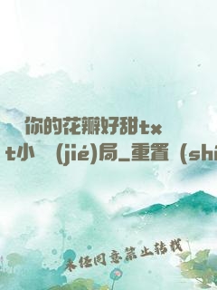 寶貝你的花瓣好甜txt小說結(jié)局