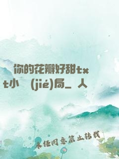 寶貝你的花瓣好甜txt小說結(jié)局