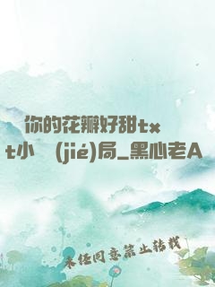 寶貝你的花瓣好甜txt小說結(jié)局