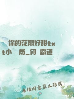 寶貝你的花瓣好甜txt小說結局