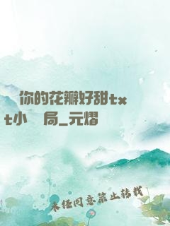 寶貝你的花瓣好甜txt小說結局