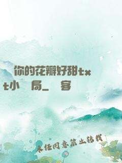 寶貝你的花瓣好甜txt小說結局