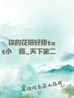 寶貝你的花瓣好甜txt小說結局