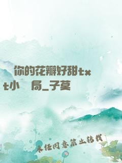 寶貝你的花瓣好甜txt小說結局